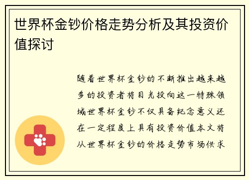 世界杯金钞价格走势分析及其投资价值探讨