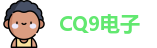 CQ9电子